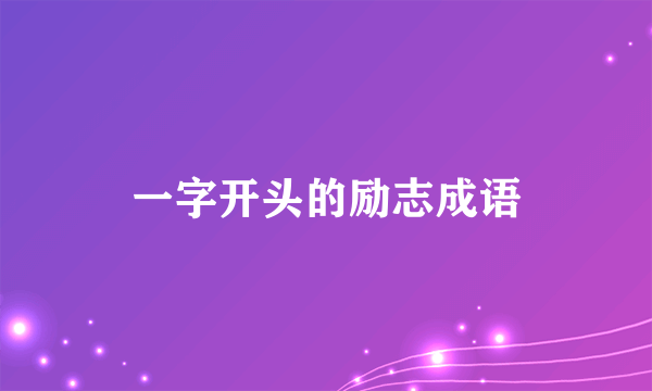 一字开头的励志成语