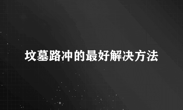 坟墓路冲的最好解决方法