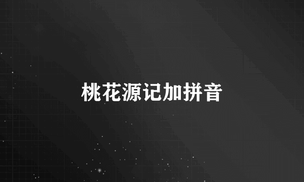 桃花源记加拼音