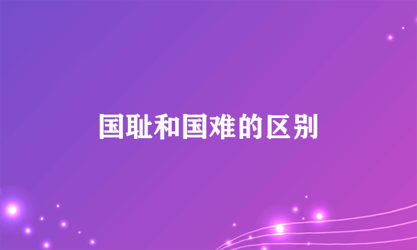 国耻和国难的区别
