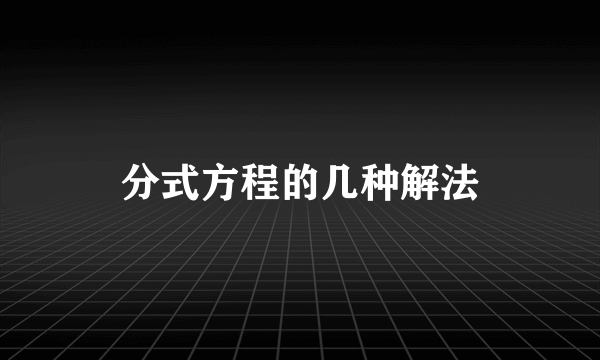 分式方程的几种解法