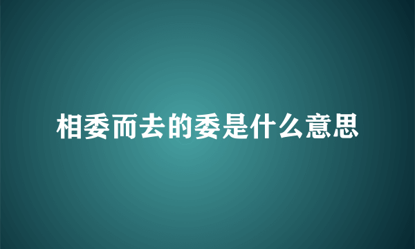 相委而去的委是什么意思