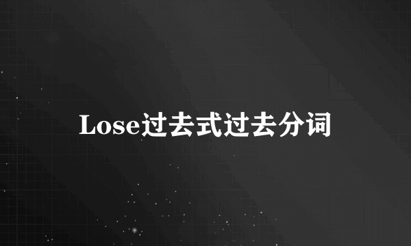 Lose过去式过去分词
