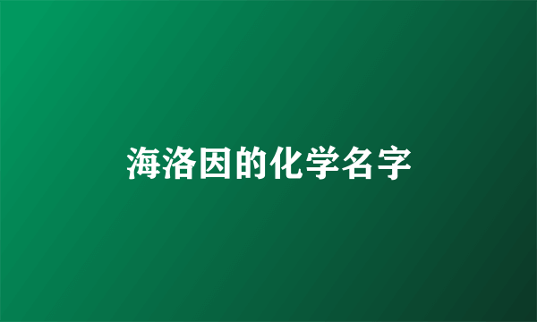 海洛因的化学名字