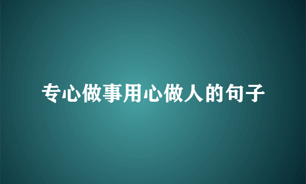 专心做事用心做人的句子