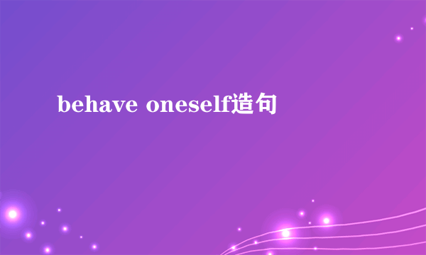 behave oneself造句
