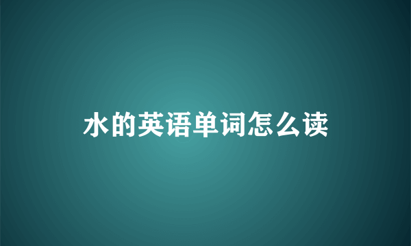 水的英语单词怎么读