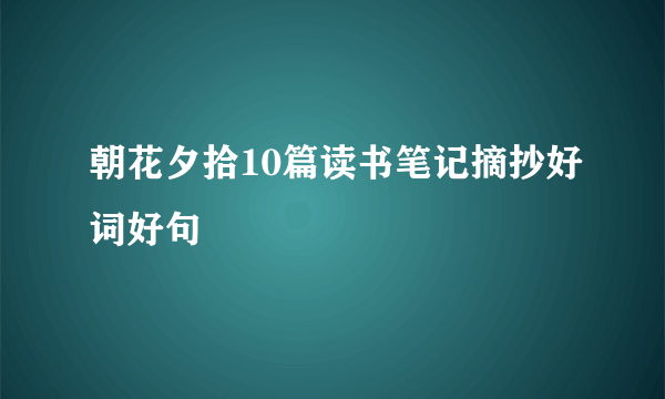 朝花夕拾10篇读书笔记摘抄好词好句