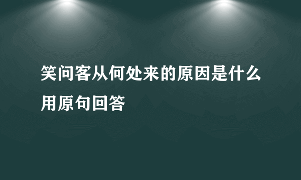 笑问客从何处来的原因是什么用原句回答