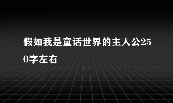 假如我是童话世界的主人公250字左右