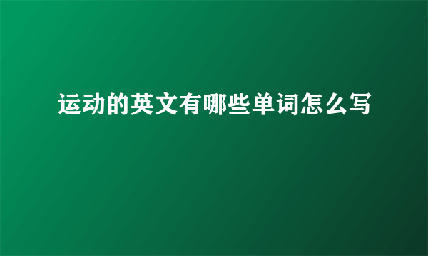 运动的英文有哪些单词怎么写