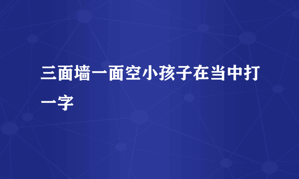 三面墙一面空小孩子在当中打一字
