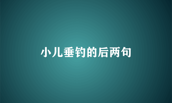 小儿垂钓的后两句