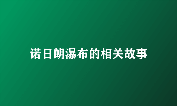 诺日朗瀑布的相关故事