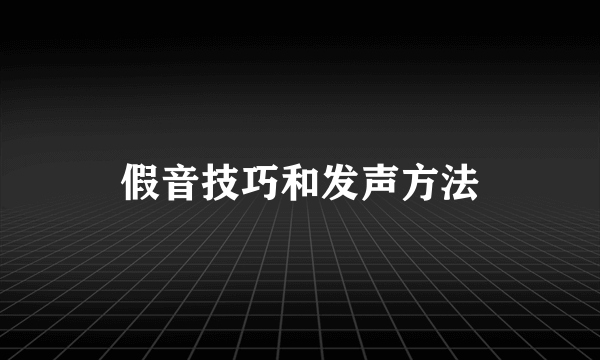 假音技巧和发声方法