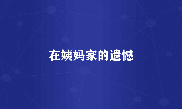 在姨妈家的遗憾