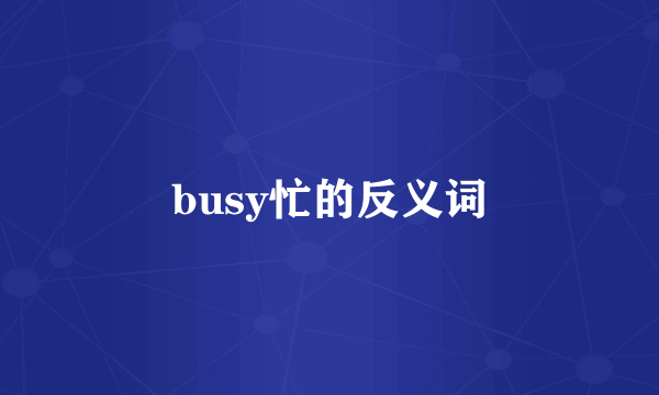 busy忙的反义词