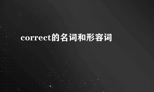 correct的名词和形容词
