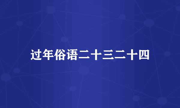 过年俗语二十三二十四