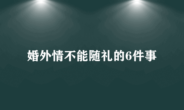 婚外情不能随礼的6件事