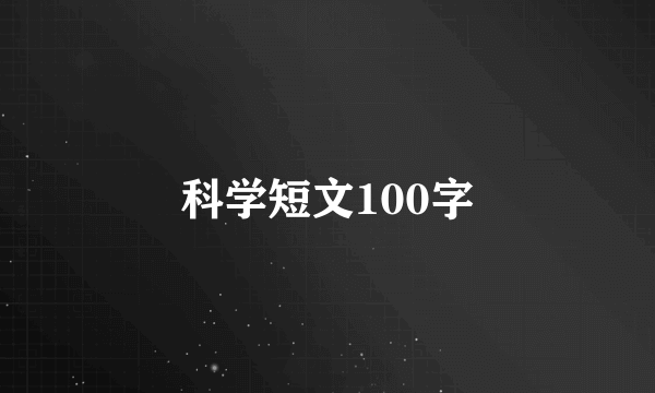 科学短文100字