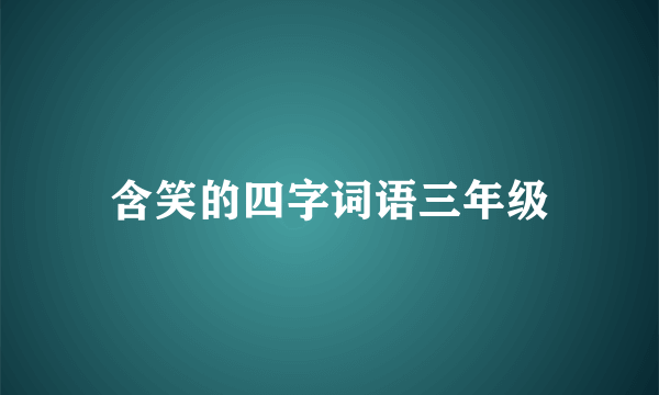 含笑的四字词语三年级