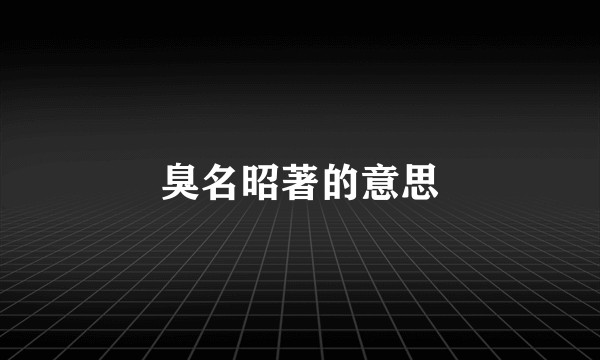 臭名昭著的意思