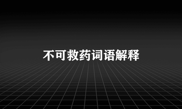 不可救药词语解释