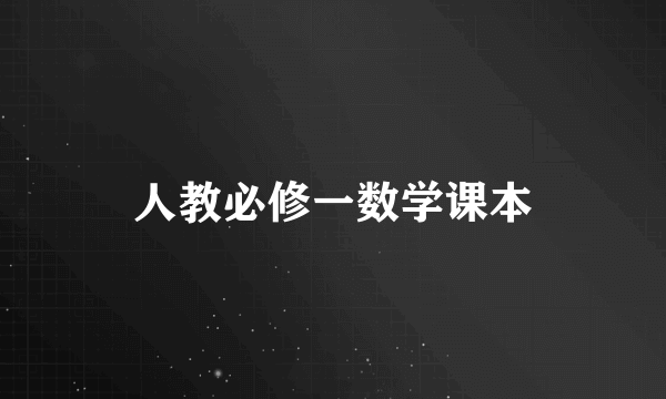 人教必修一数学课本