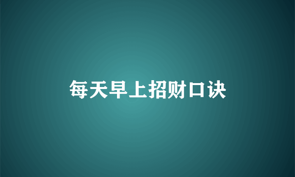每天早上招财口诀
