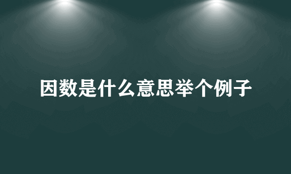 因数是什么意思举个例子