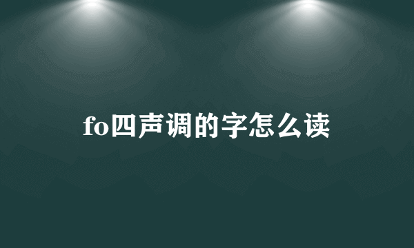fo四声调的字怎么读