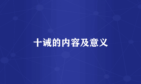 十诫的内容及意义