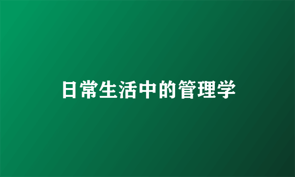 日常生活中的管理学