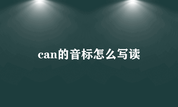 can的音标怎么写读