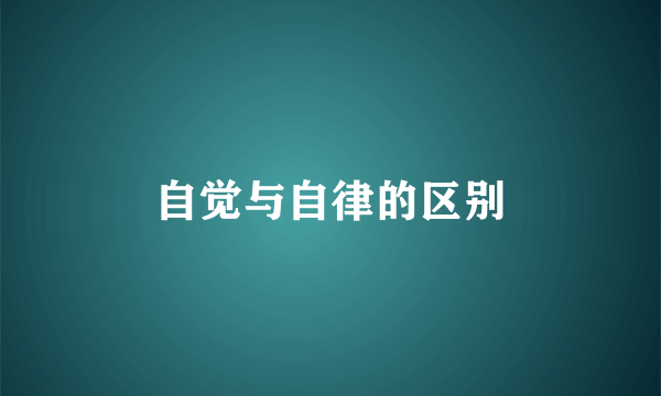 自觉与自律的区别