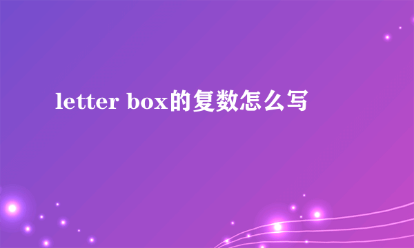 letter box的复数怎么写