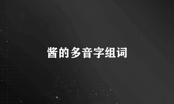 酱的多音字组词