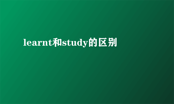 learnt和study的区别