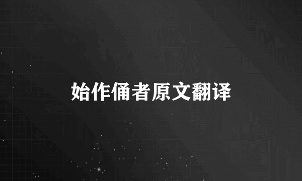 始作俑者原文翻译