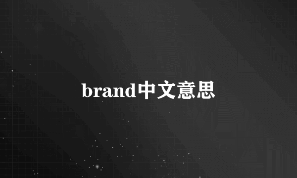 brand中文意思