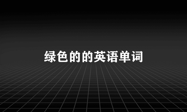 绿色的的英语单词