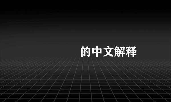 龘飍灥朤的中文解释