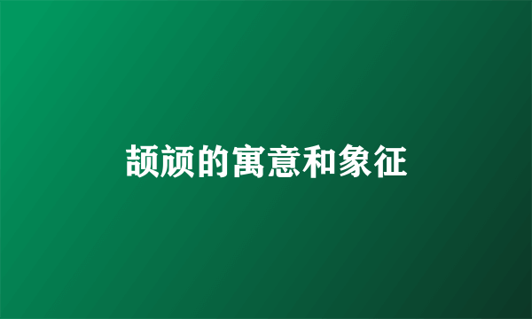 颉颃的寓意和象征