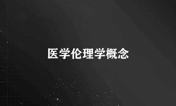 医学伦理学概念