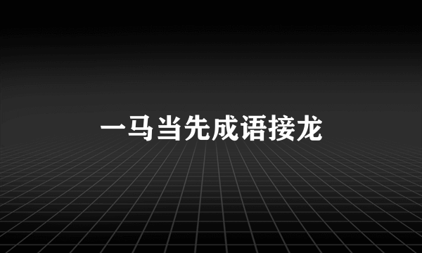 一马当先成语接龙