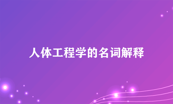人体工程学的名词解释