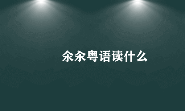仚屳氽汆粤语读什么