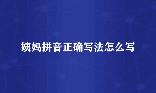 姨妈拼音正确写法怎么写