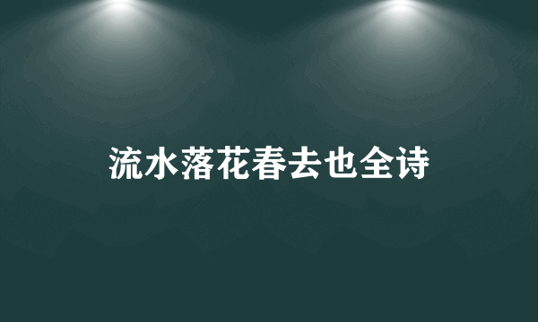 流水落花春去也全诗